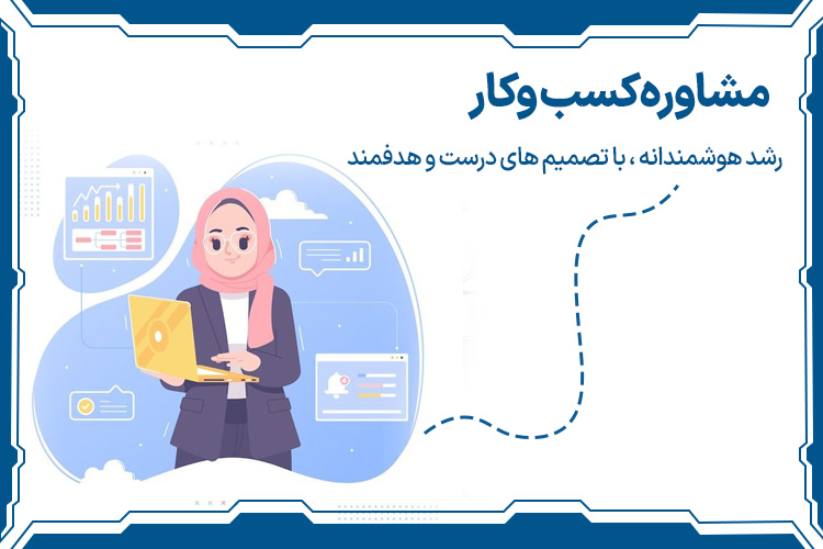 مشاوره کسب و کار بهترین شغل های 10 سال آینده ایران برای خانم ها